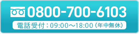 tel.0800-700-6103