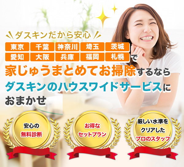 東京・神奈川・千葉・埼玉・茨城・福岡・札幌で家じゅうまとめてお掃除するなら、ダスキンサービスマスターにおまかせ