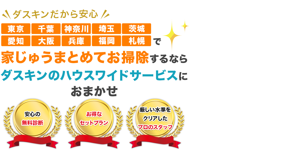 東京・神奈川・千葉・埼玉・茨城・福岡・札幌で家じゅうまとめてお掃除するなら、ダスキンサービスマスターにおまかせ