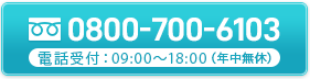 tel.0800-700-6103